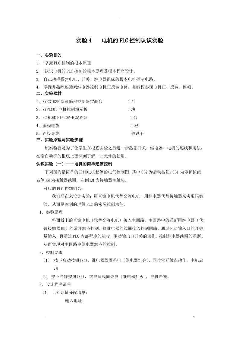 实验4电机的plc控制认识实验报告