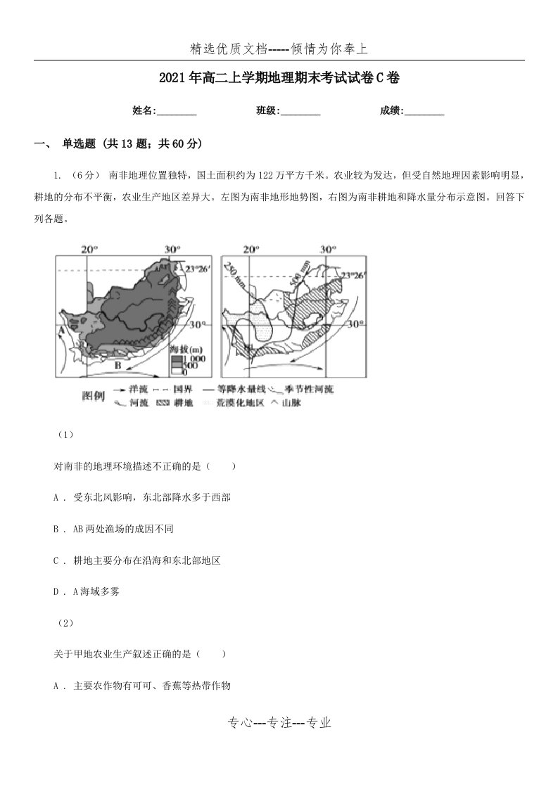 2021年高二上学期地理期末考试试卷C卷(共12页)