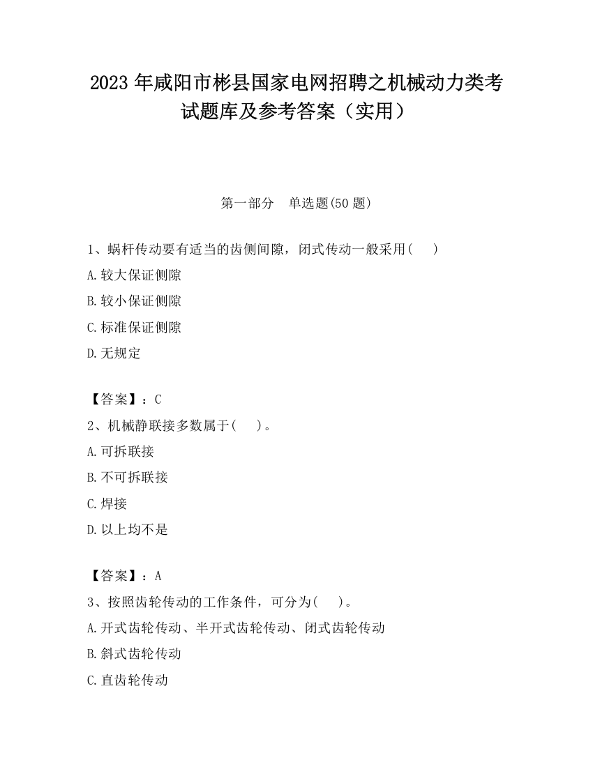 2023年咸阳市彬县国家电网招聘之机械动力类考试题库及参考答案（实用）