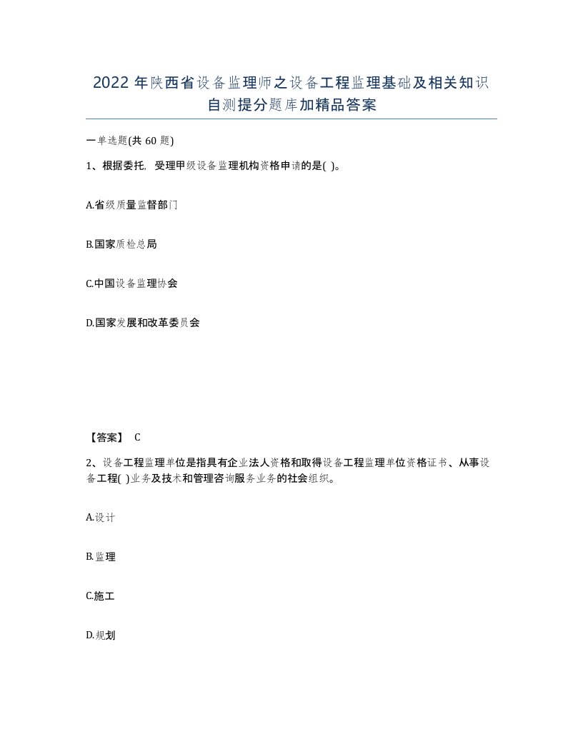 2022年陕西省设备监理师之设备工程监理基础及相关知识自测提分题库加答案