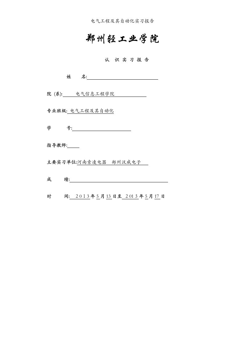 电气工程及其自动化实习报告