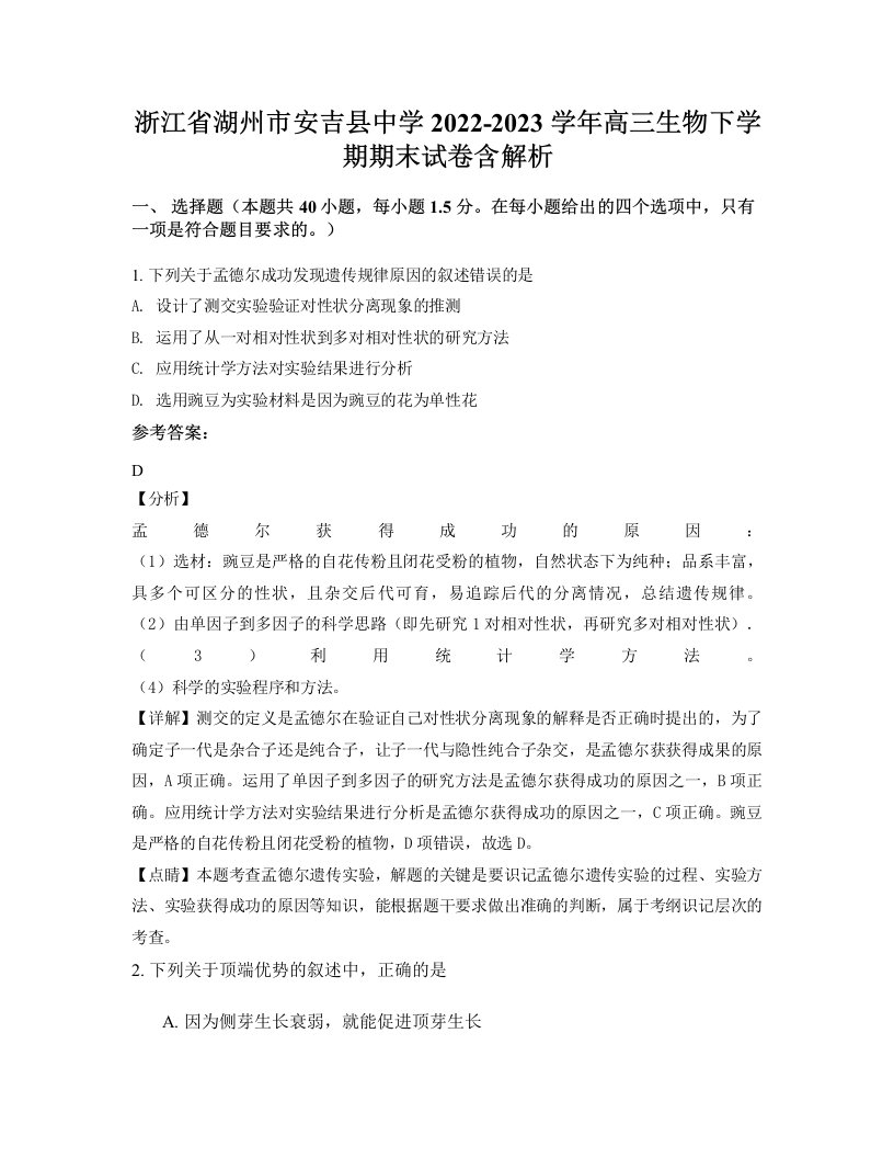 浙江省湖州市安吉县中学2022-2023学年高三生物下学期期末试卷含解析