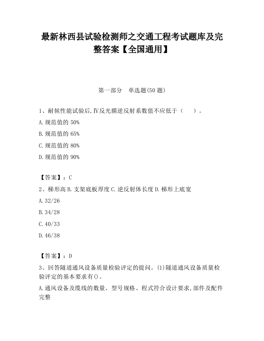 最新林西县试验检测师之交通工程考试题库及完整答案【全国通用】