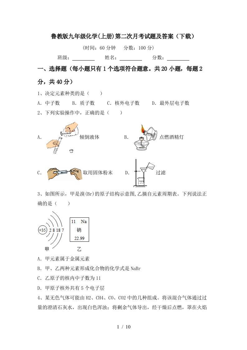 鲁教版九年级化学上册第二次月考试题及答案下载