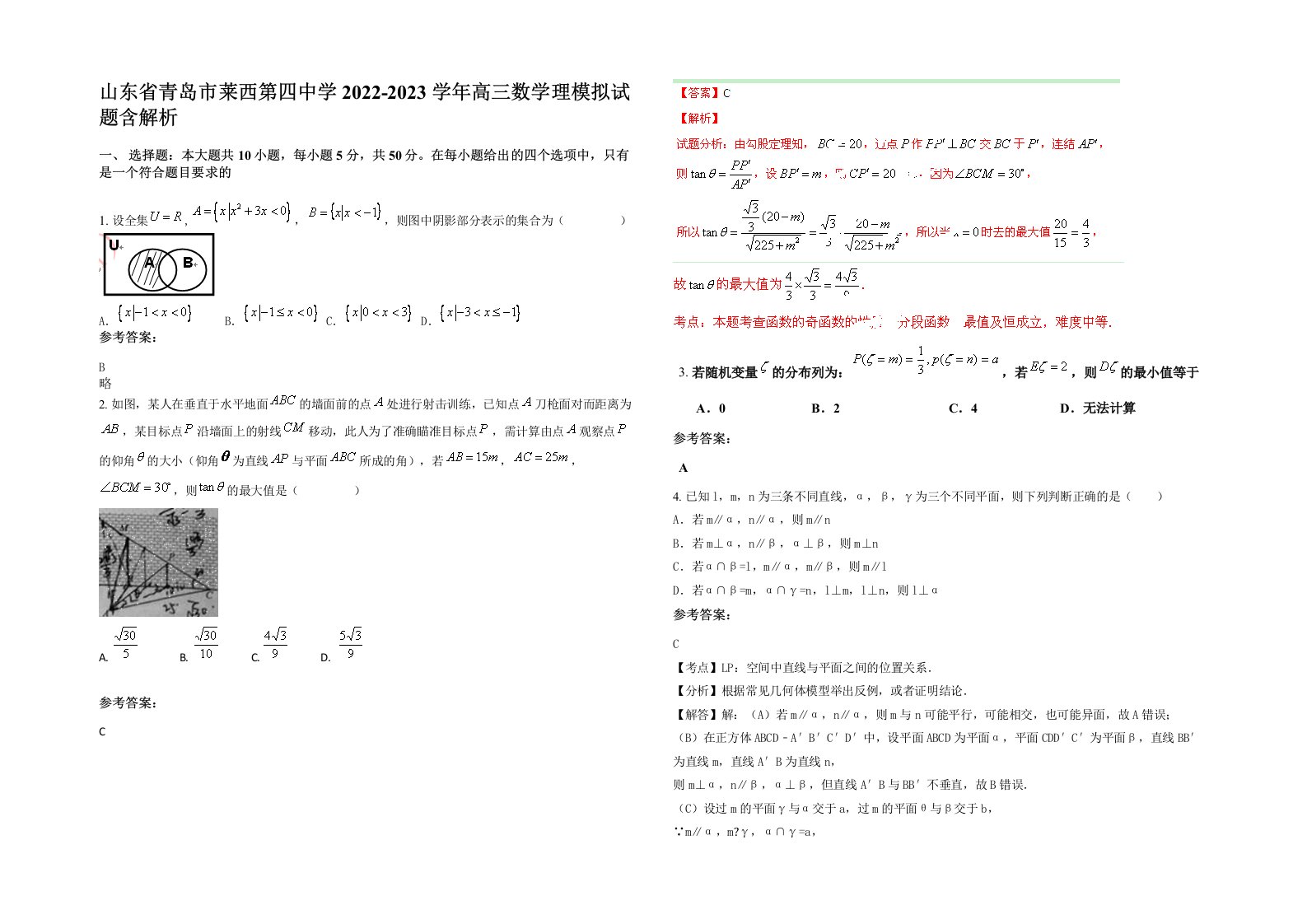 山东省青岛市莱西第四中学2022-2023学年高三数学理模拟试题含解析