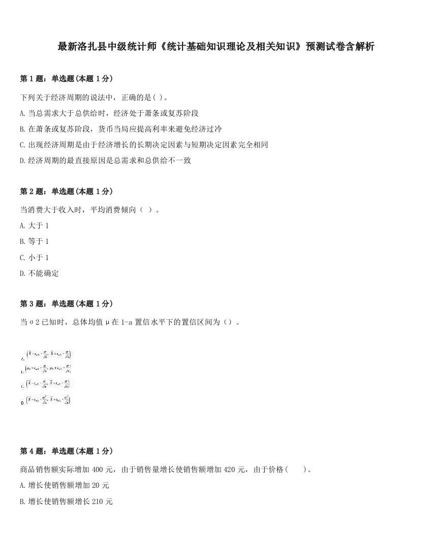 最新洛扎县中级统计师《统计基础知识理论及相关知识》预测试卷含解析