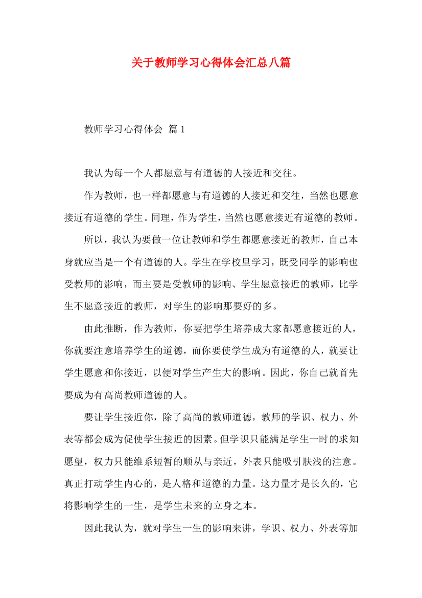 关于教师学习心得体会汇总八篇