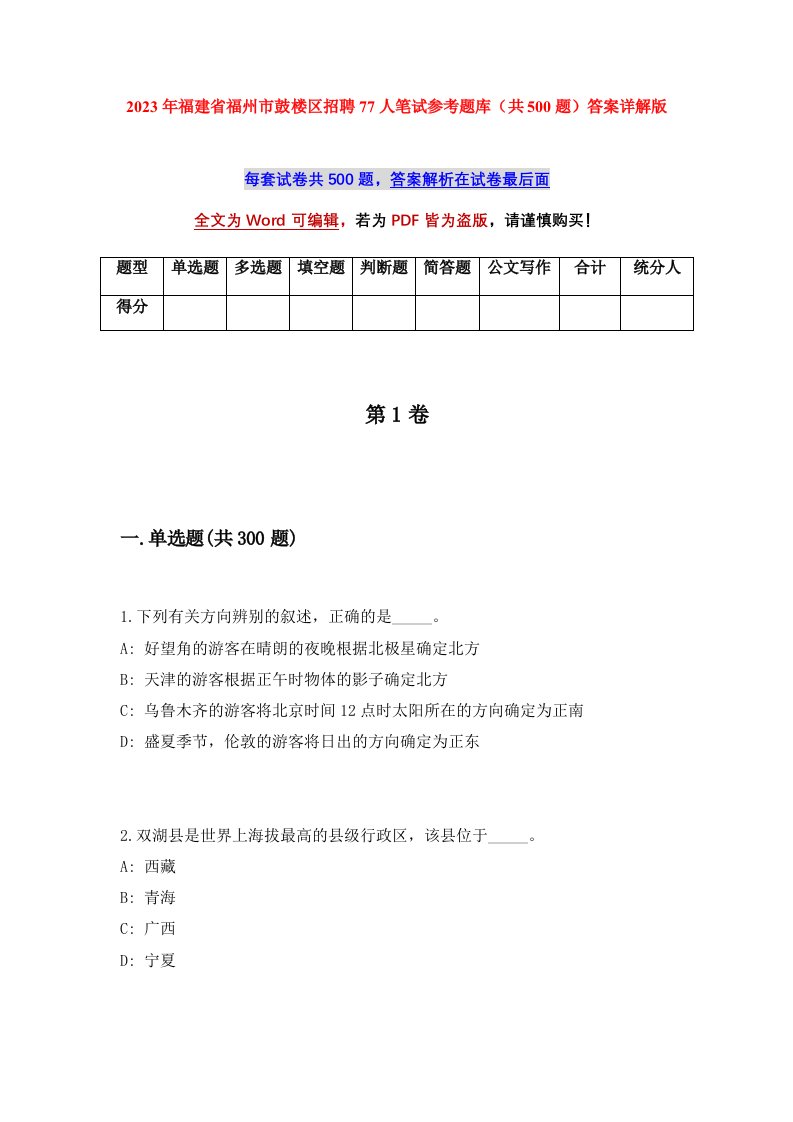 2023年福建省福州市鼓楼区招聘77人笔试参考题库共500题答案详解版