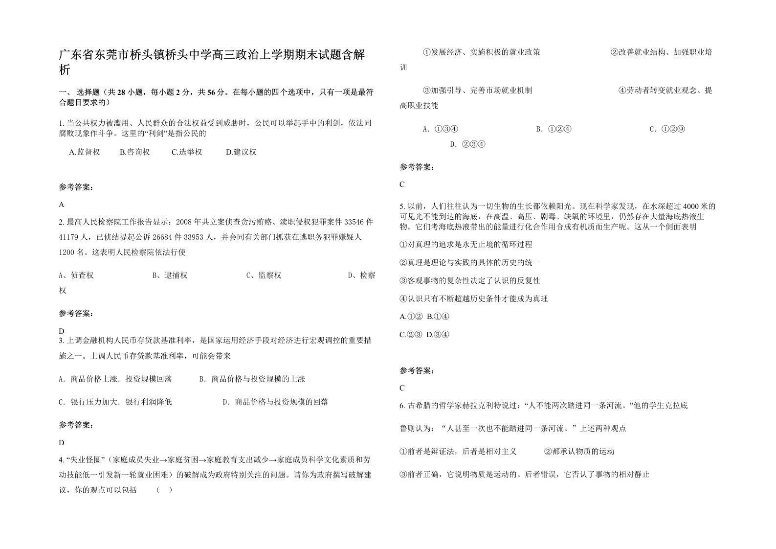 广东省东莞市桥头镇桥头中学高三政治上学期期末试题含解析