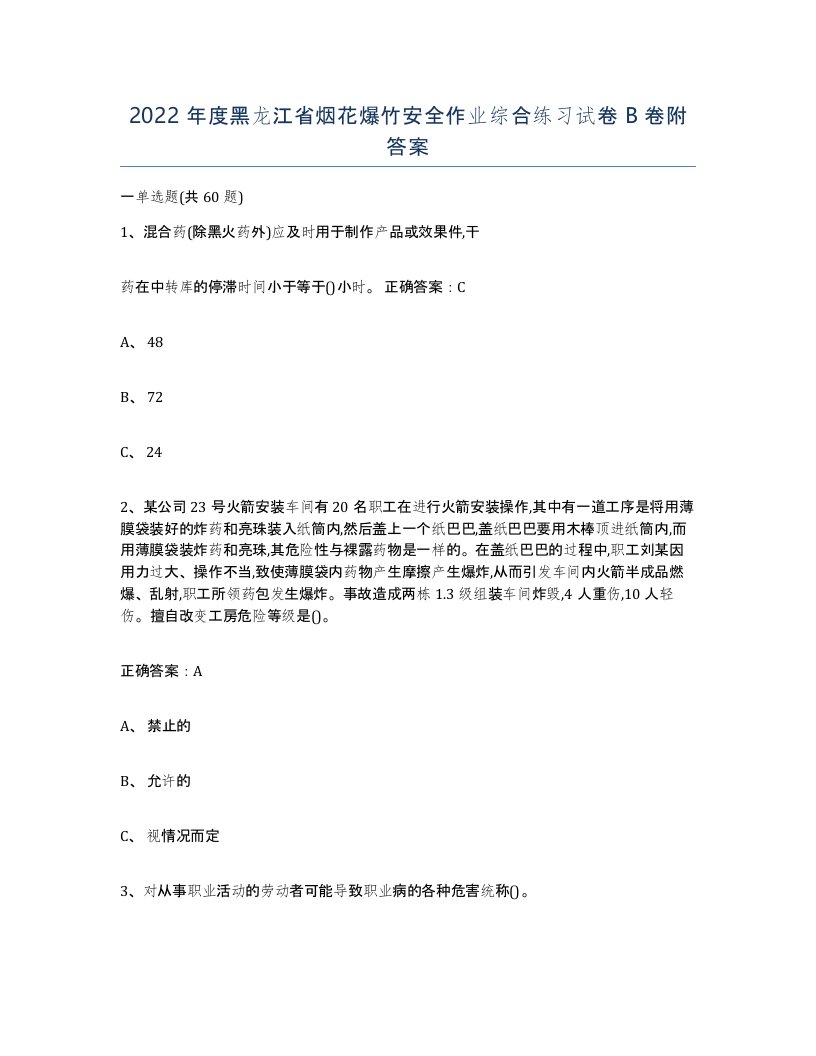 2022年度黑龙江省烟花爆竹安全作业综合练习试卷B卷附答案