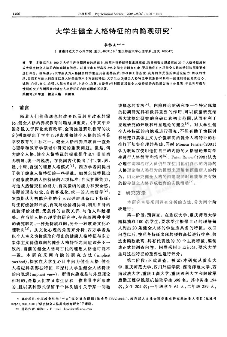 大学生健全人格特征的内隐观研究