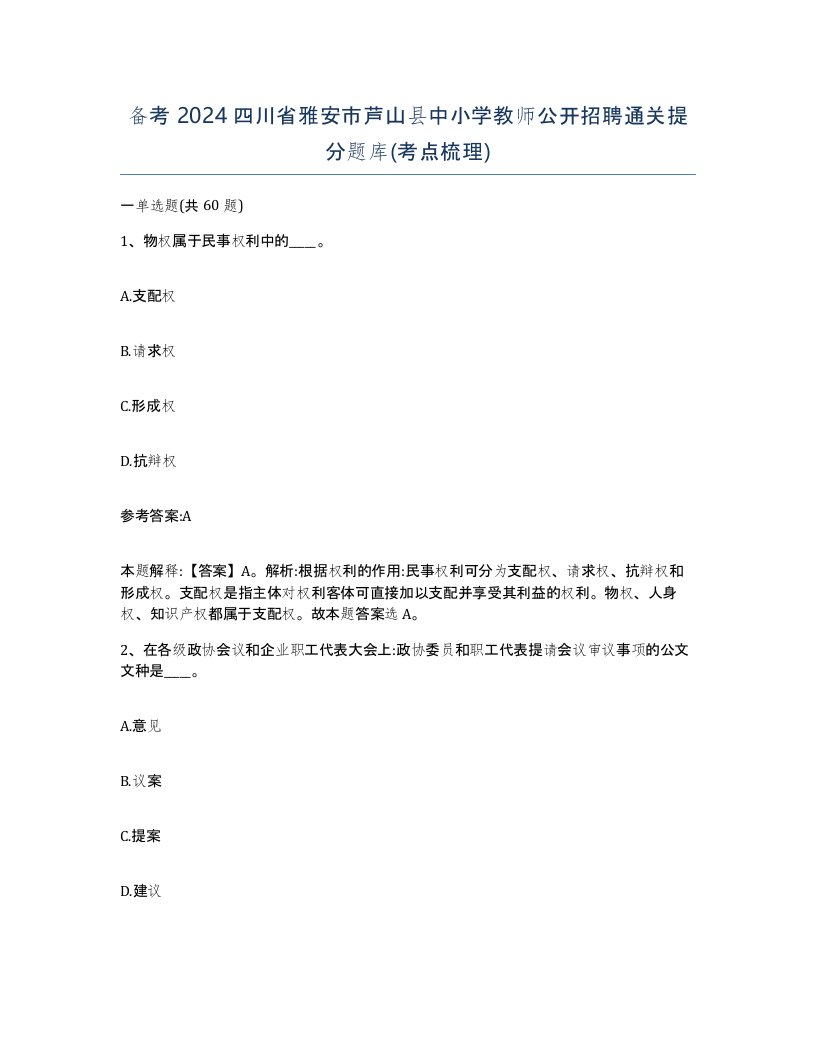 备考2024四川省雅安市芦山县中小学教师公开招聘通关提分题库考点梳理