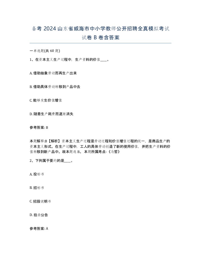 备考2024山东省威海市中小学教师公开招聘全真模拟考试试卷B卷含答案