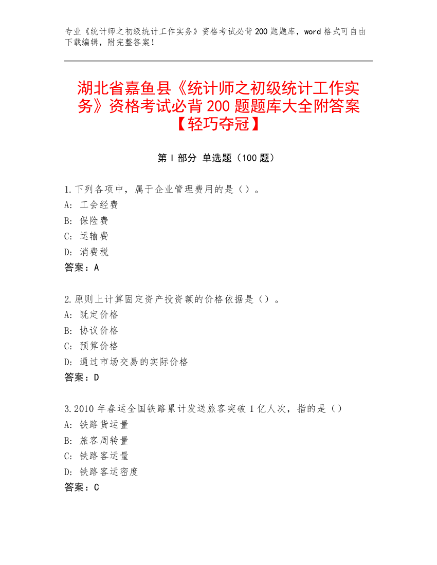 湖北省嘉鱼县《统计师之初级统计工作实务》资格考试必背200题题库大全附答案【轻巧夺冠】