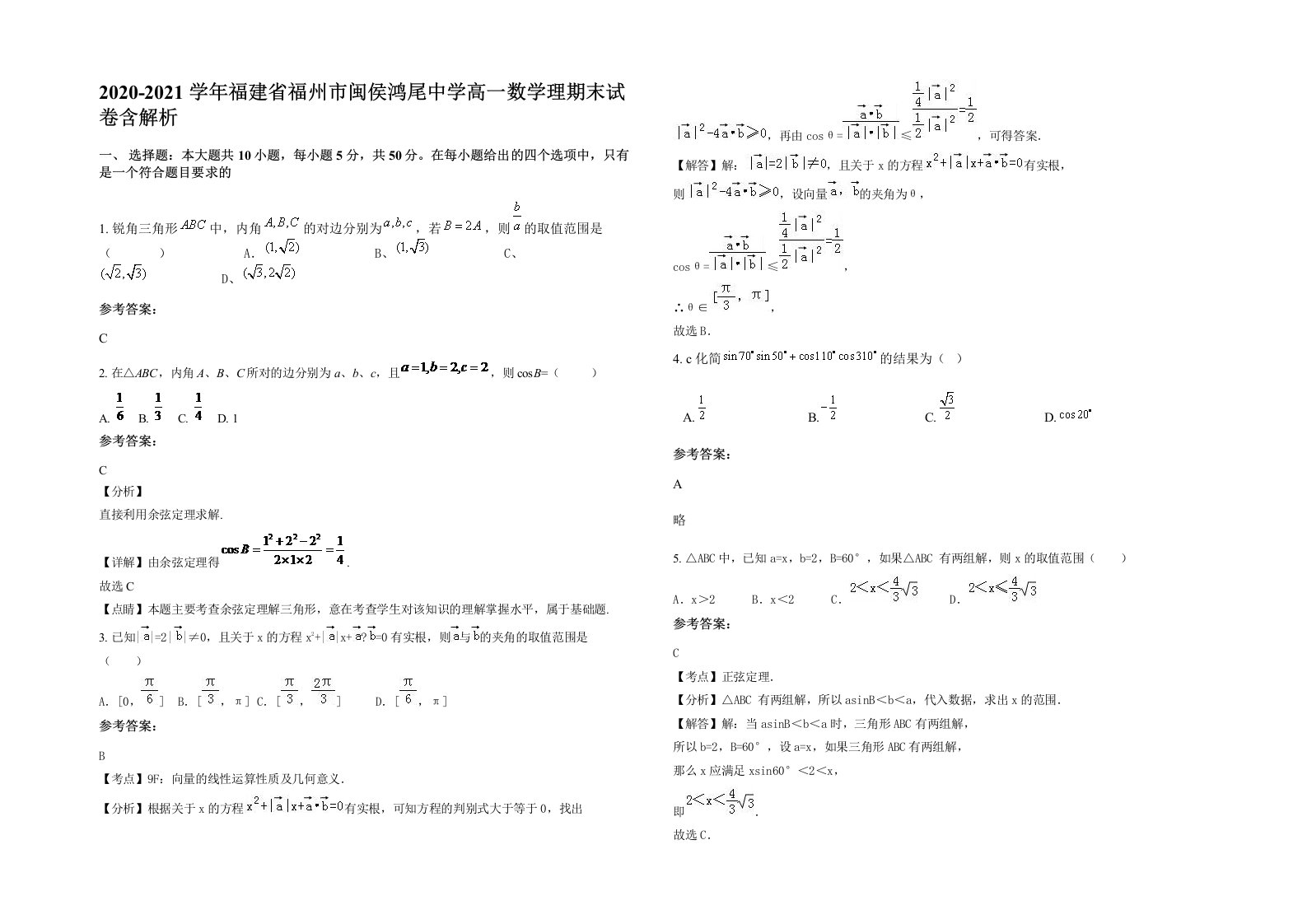 2020-2021学年福建省福州市闽侯鸿尾中学高一数学理期末试卷含解析