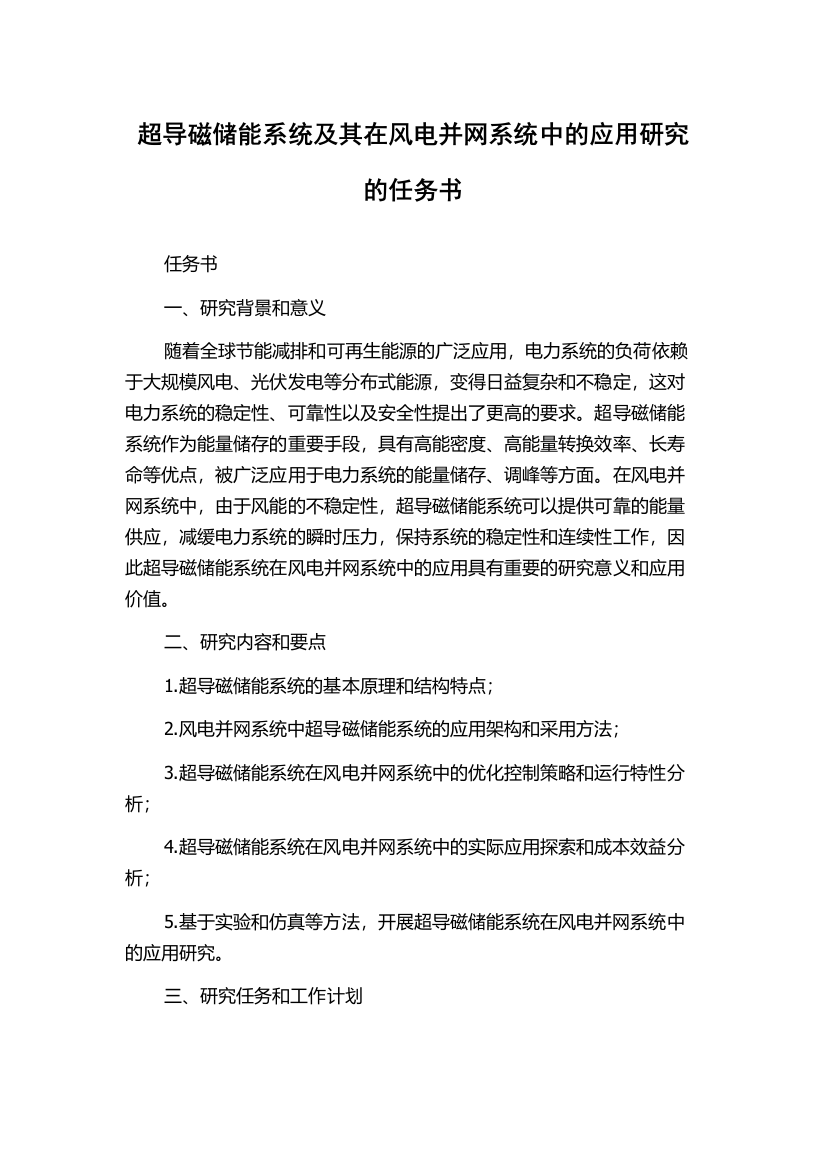 超导磁储能系统及其在风电并网系统中的应用研究的任务书