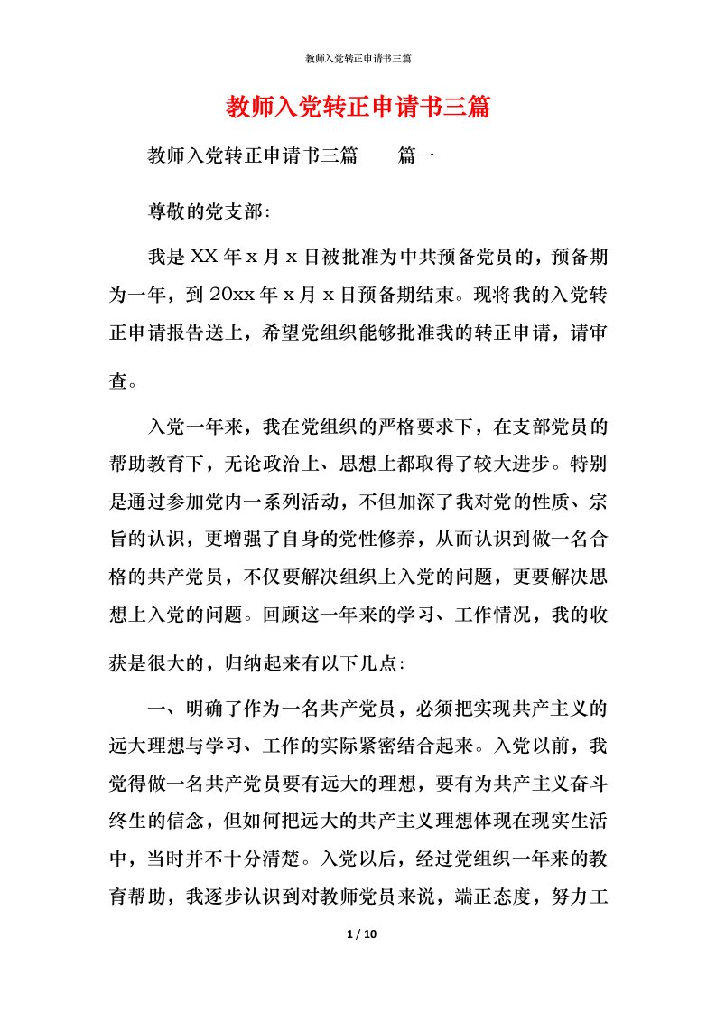 教师入党转正申请书三篇