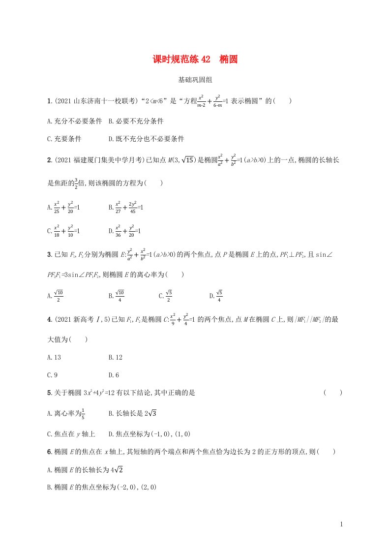 新教材老高考适用2023高考数学一轮总复习课时规范练42椭圆北师大版