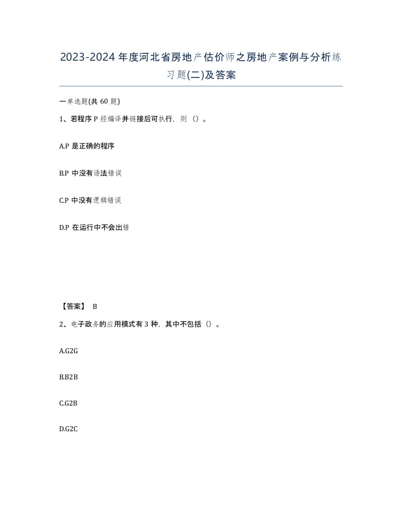 2023-2024年度河北省房地产估价师之房地产案例与分析练习题二及答案