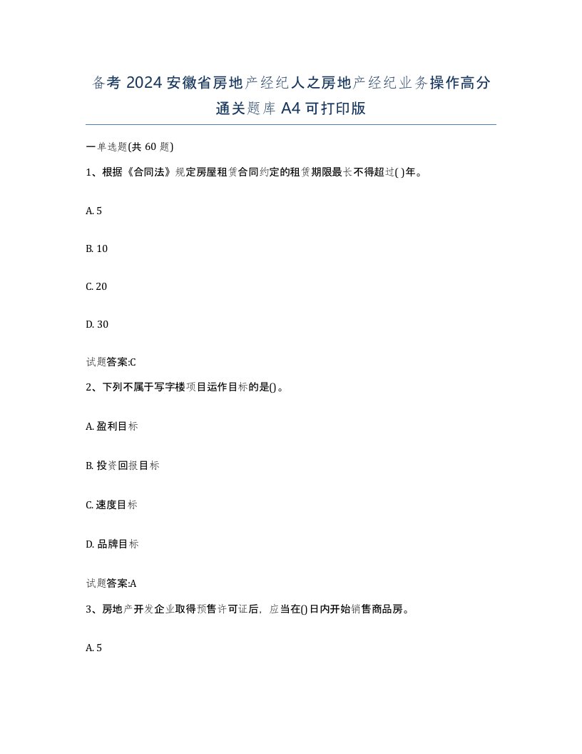 备考2024安徽省房地产经纪人之房地产经纪业务操作高分通关题库A4可打印版