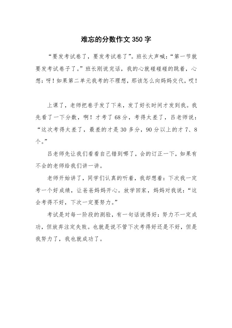 难忘的分数作文350字