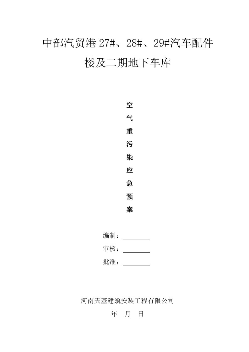 空气重污染天气应急预案