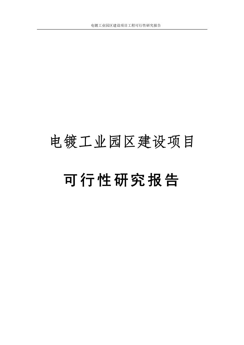 电镀工业园区建设项目工程可行性研究报告