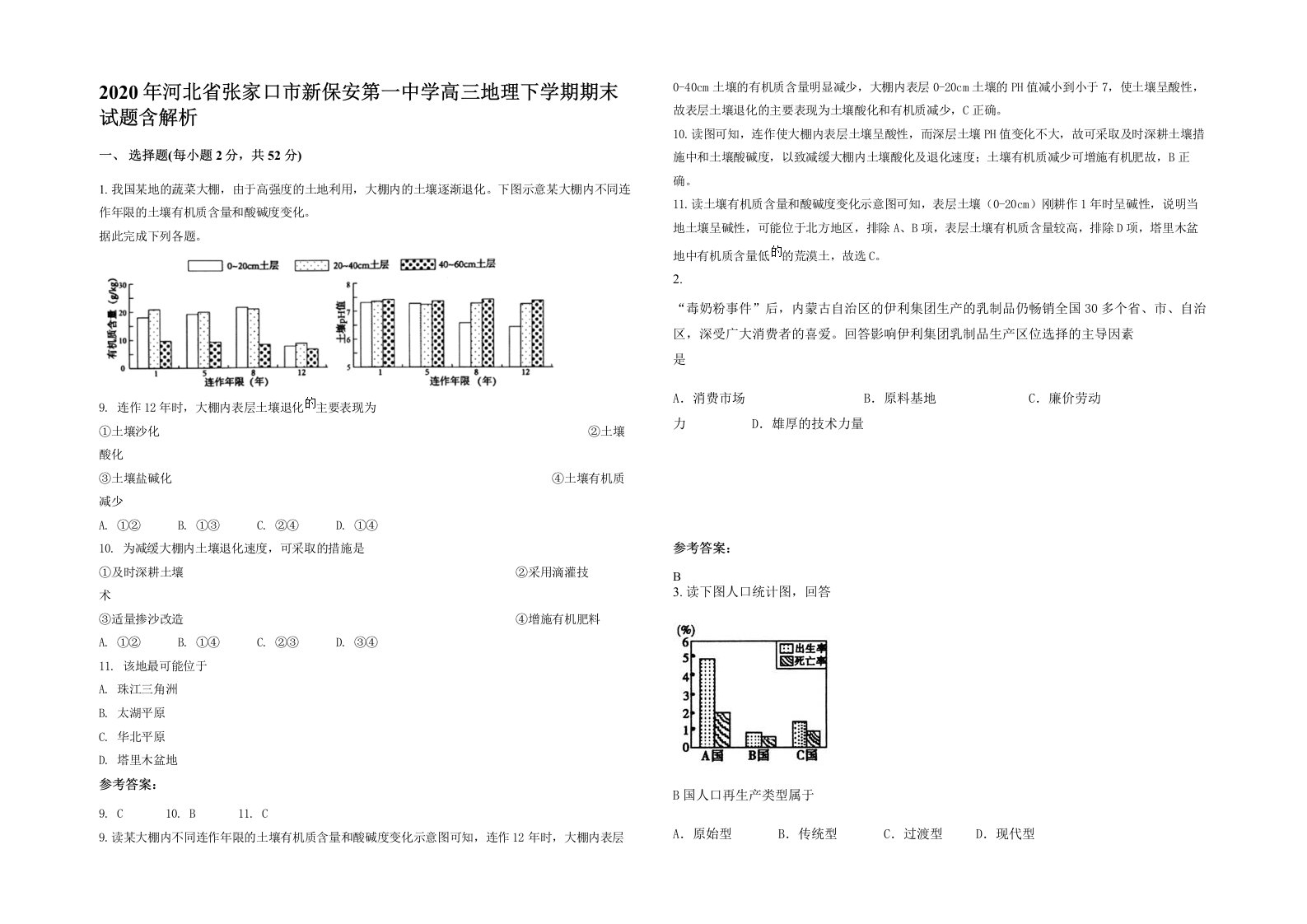 2020年河北省张家口市新保安第一中学高三地理下学期期末试题含解析