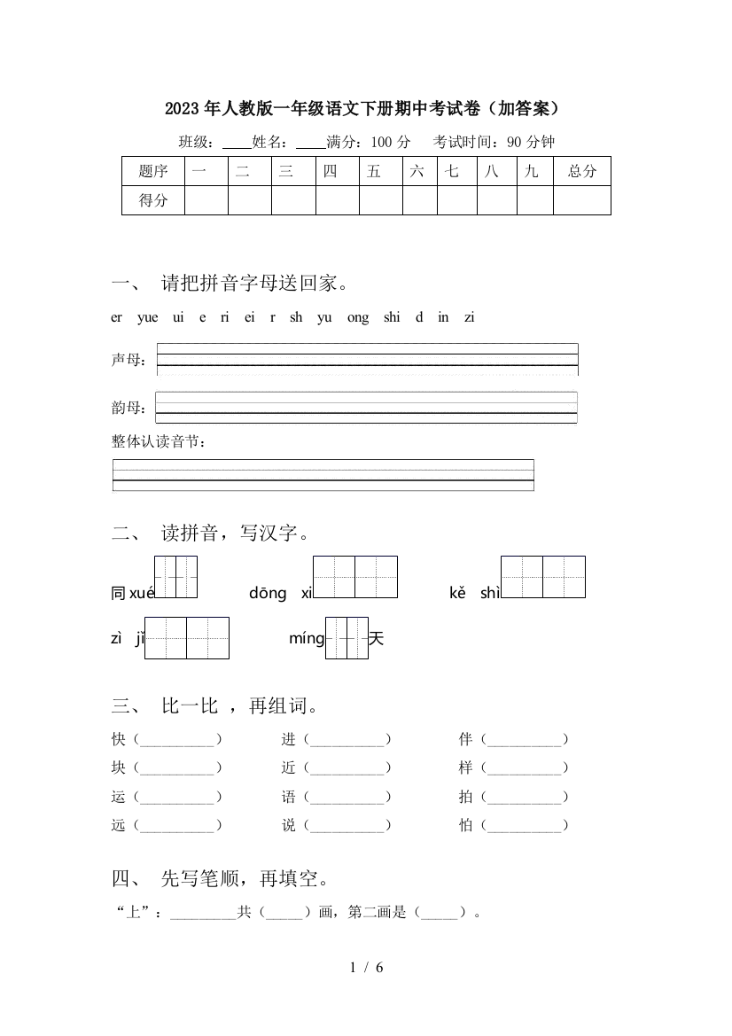 2023年人教版一年级语文下册期中考试卷(加答案)