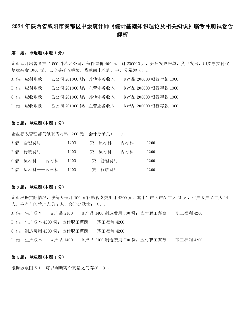 2024年陕西省咸阳市秦都区中级统计师《统计基础知识理论及相关知识》临考冲刺试卷含解析