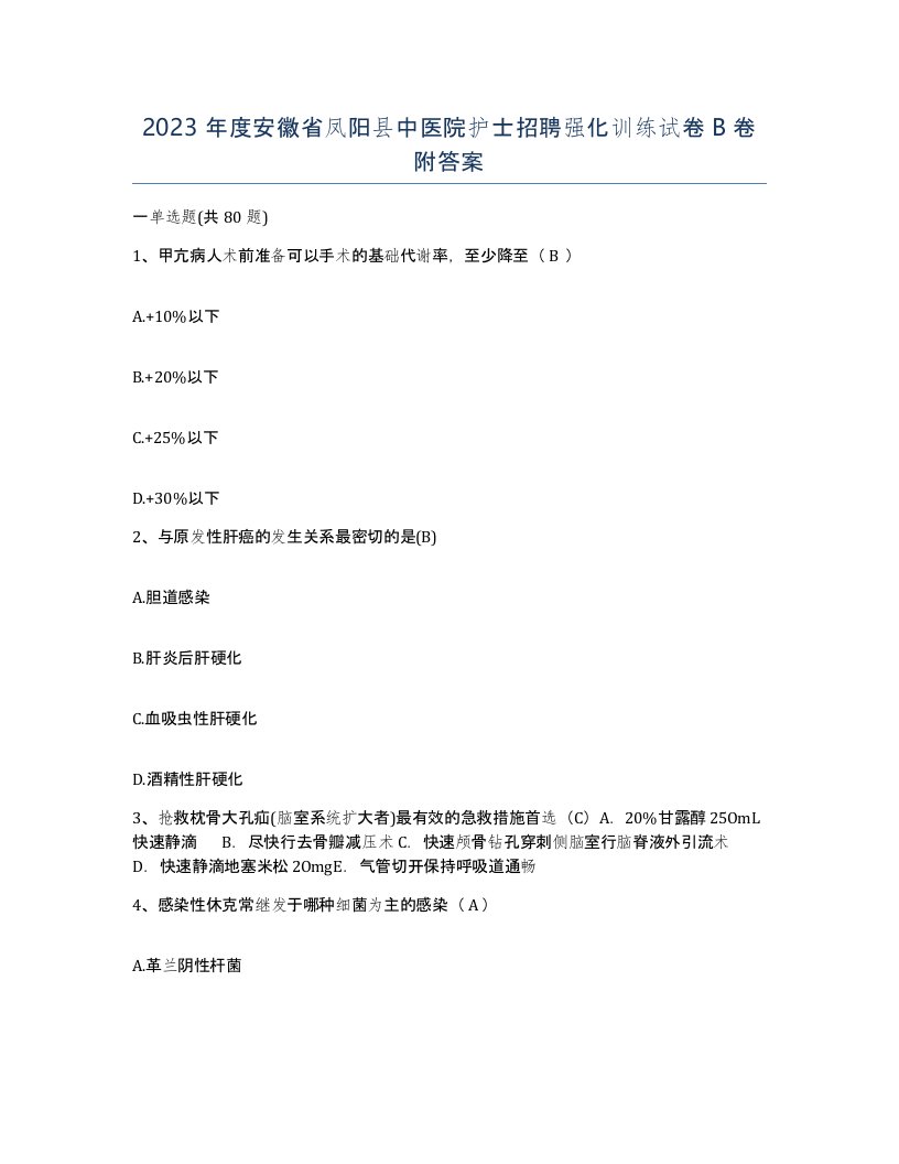 2023年度安徽省凤阳县中医院护士招聘强化训练试卷B卷附答案