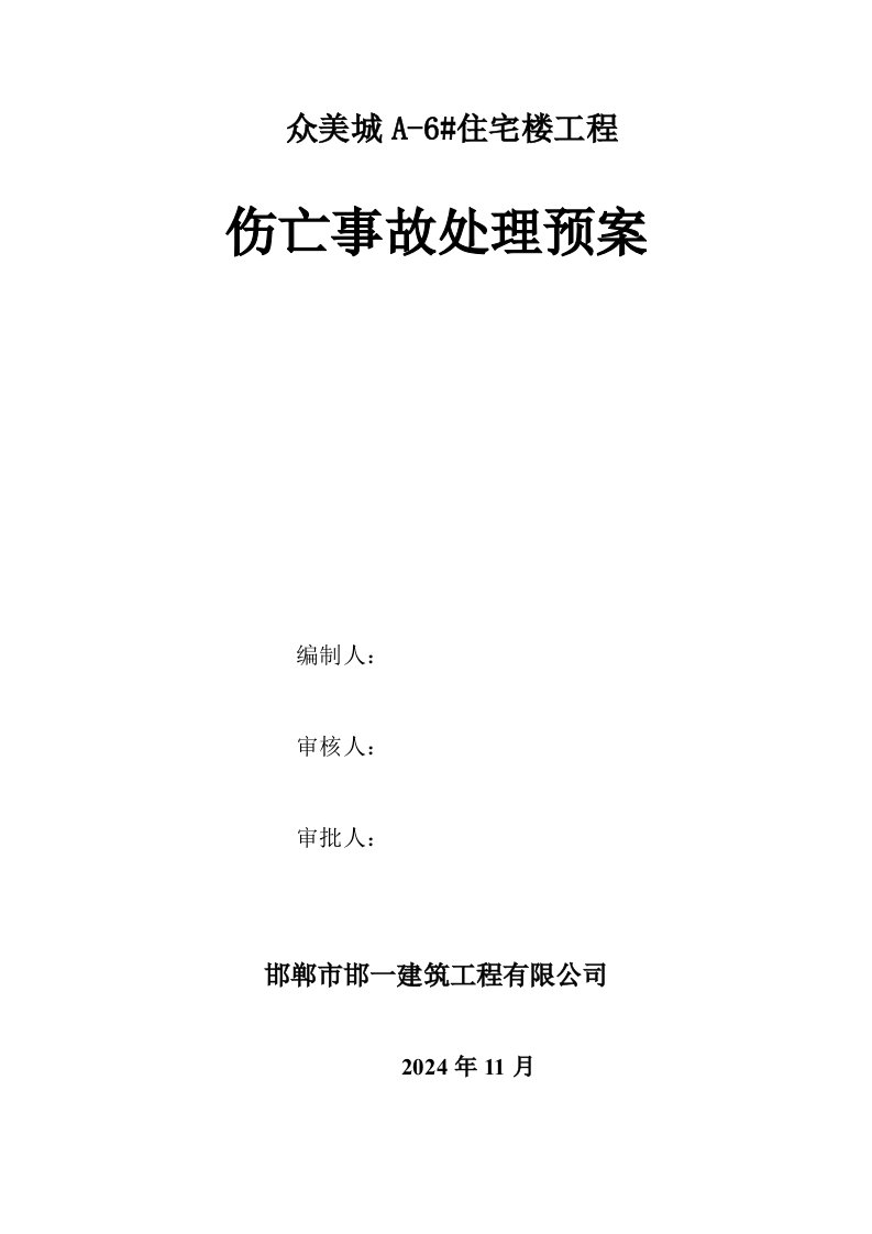 住宅楼工程伤亡事故处理预案