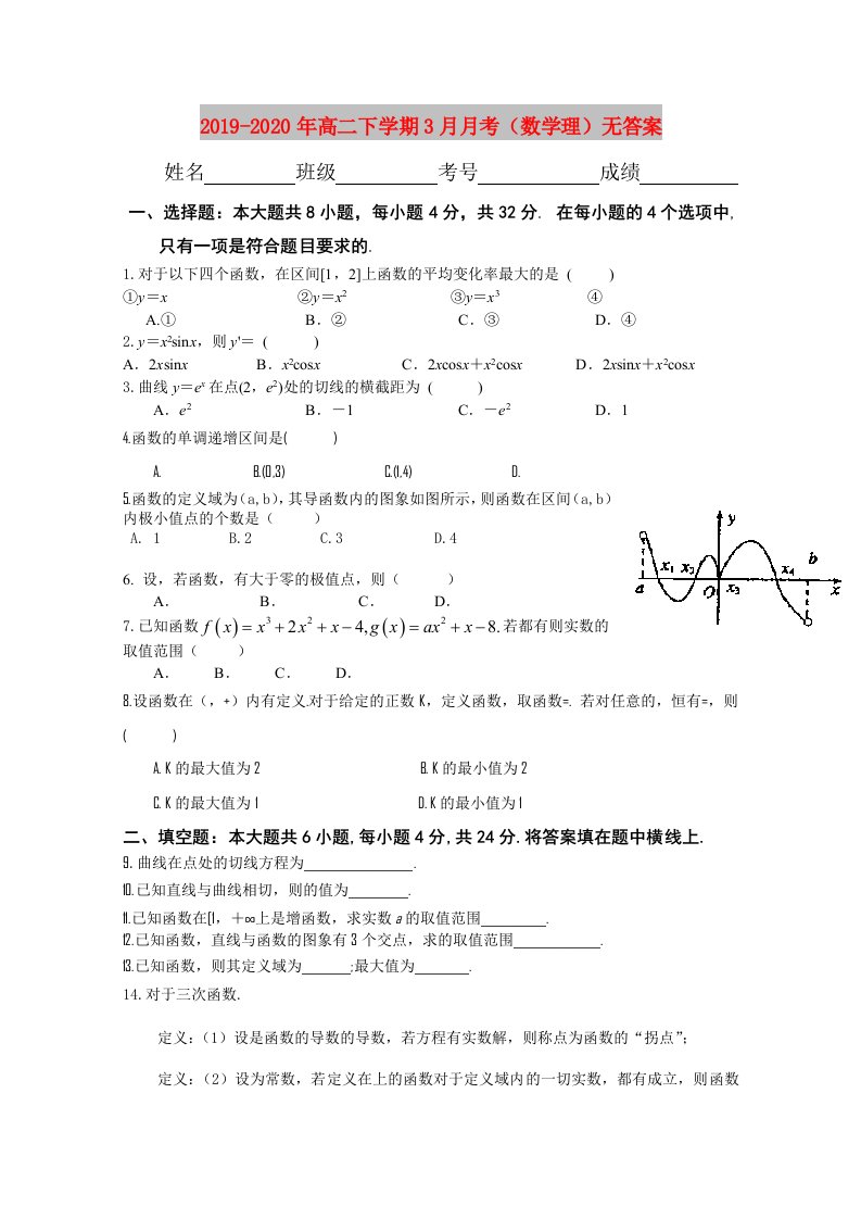 2019-2020年高二下学期3月月考（数学理）无答案