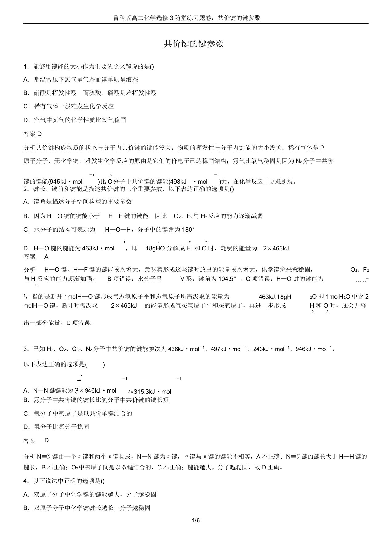 鲁科版高二化学选修3随堂练习题卷共价键的键参数