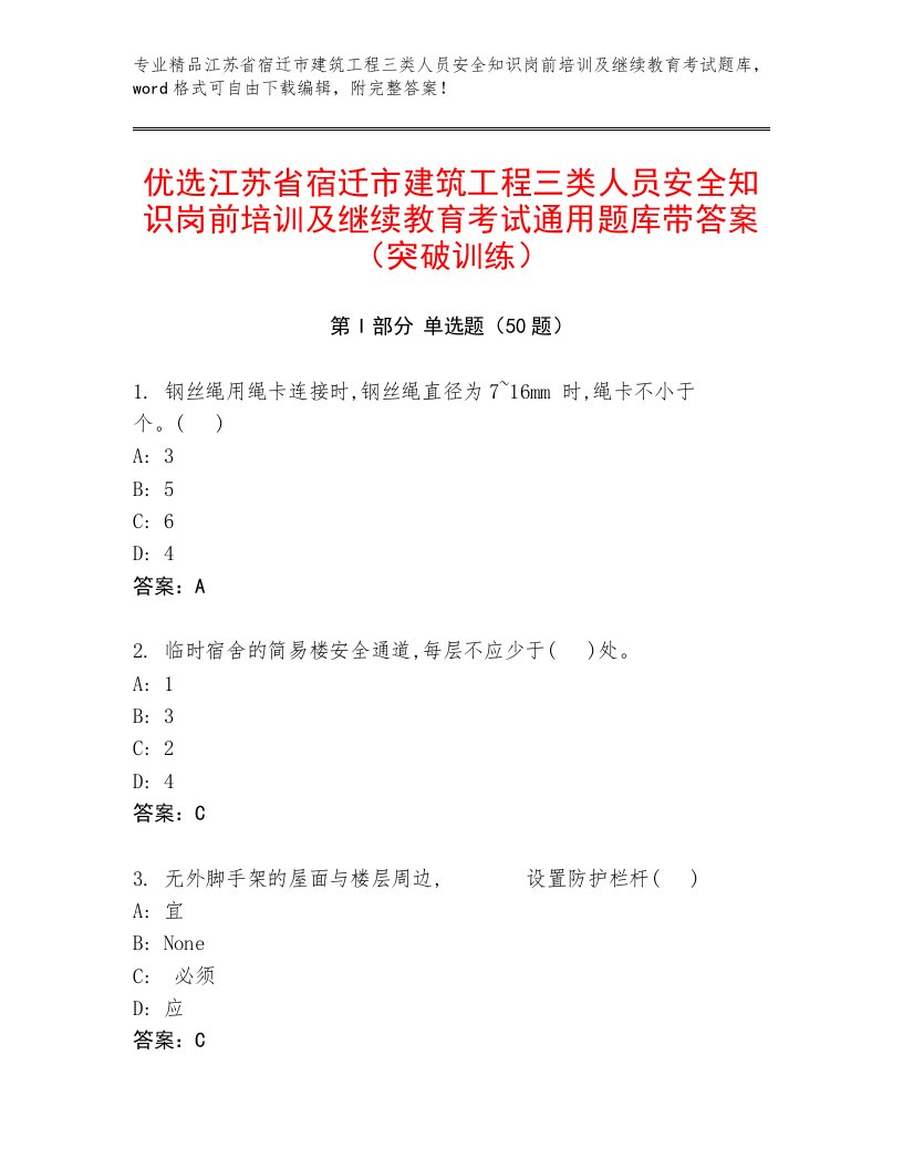 优选江苏省宿迁市建筑工程三类人员安全知识岗前培训及继续教育考试通用题库带答案（突破训练）