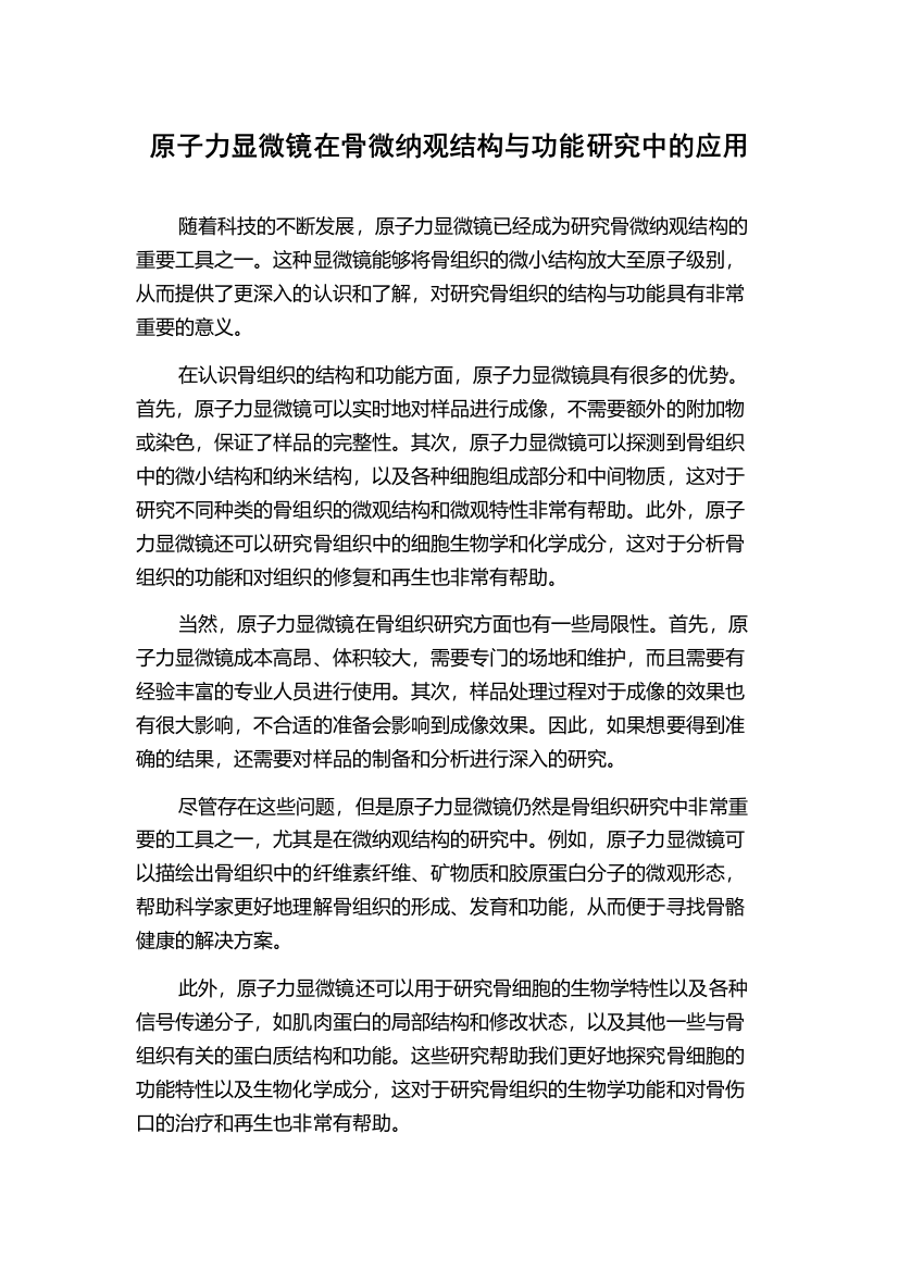 原子力显微镜在骨微纳观结构与功能研究中的应用