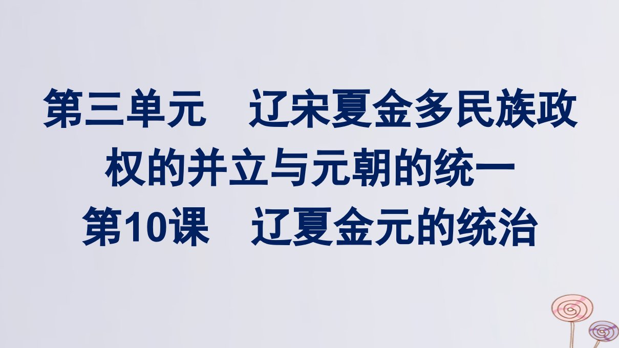 新教材适用高中历史第三单元辽宋夏金多民族政权的并立与元朝的统一第10课辽夏金元的统治课件部编版必修中外历史纲要上