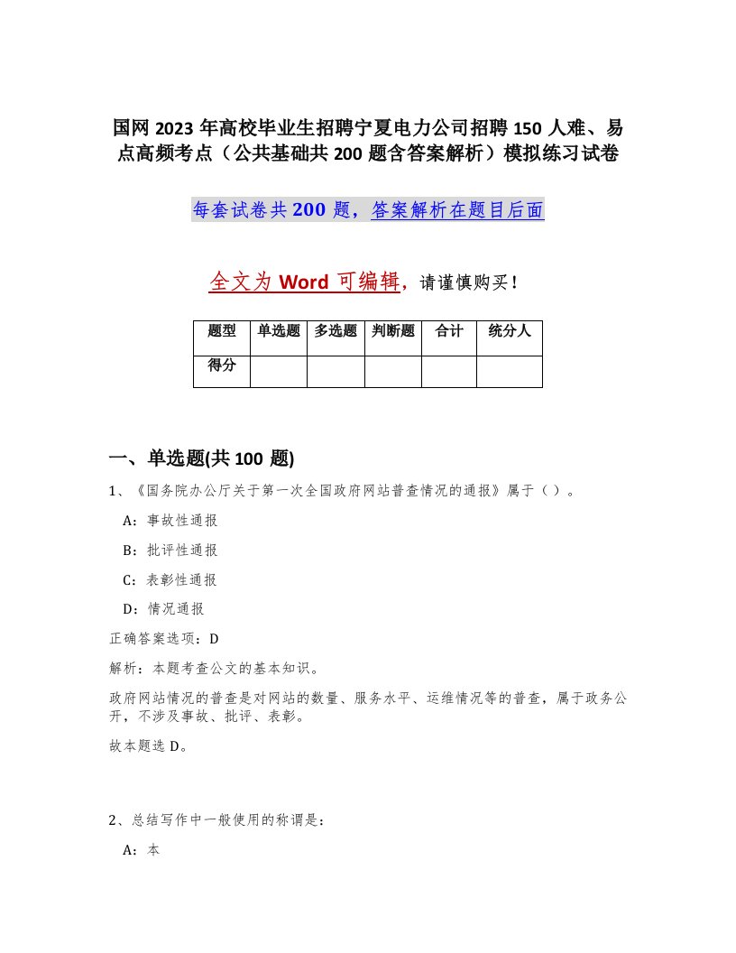 国网2023年高校毕业生招聘宁夏电力公司招聘150人难易点高频考点公共基础共200题含答案解析模拟练习试卷