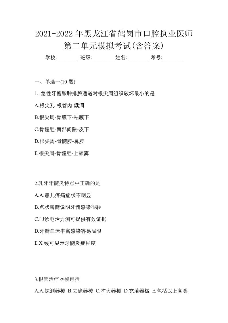 2021-2022年黑龙江省鹤岗市口腔执业医师第二单元模拟考试含答案