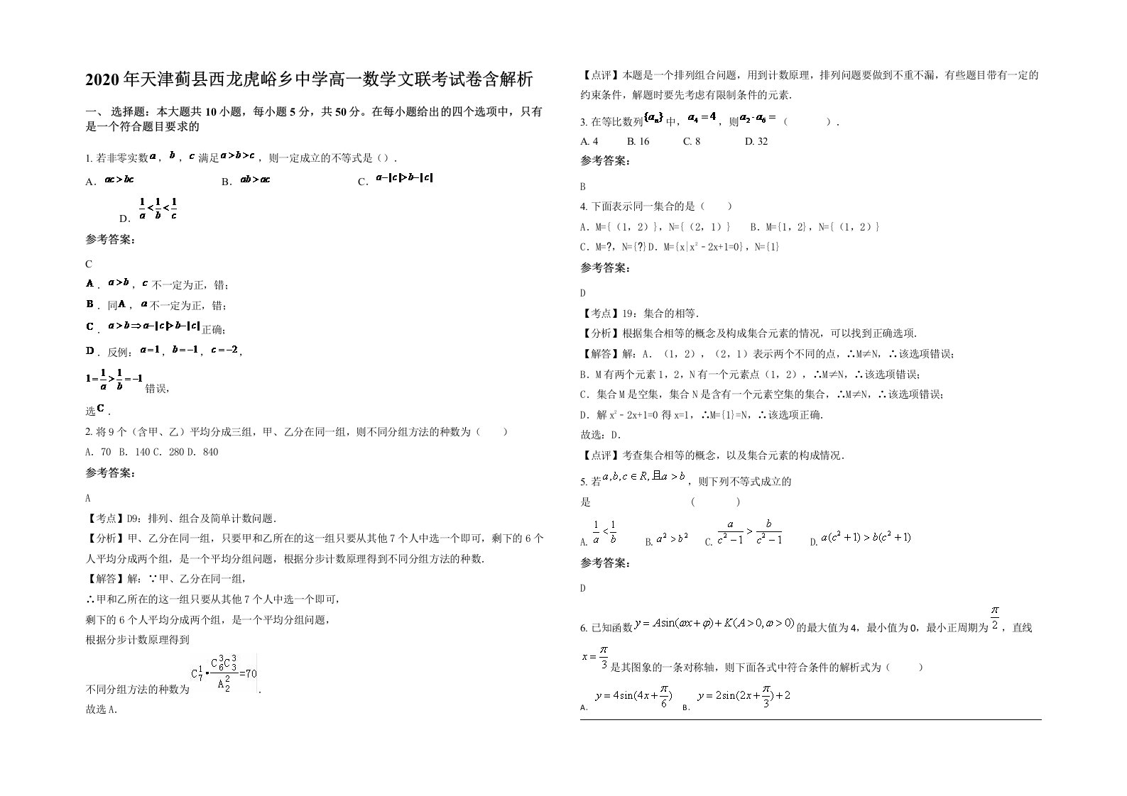 2020年天津蓟县西龙虎峪乡中学高一数学文联考试卷含解析