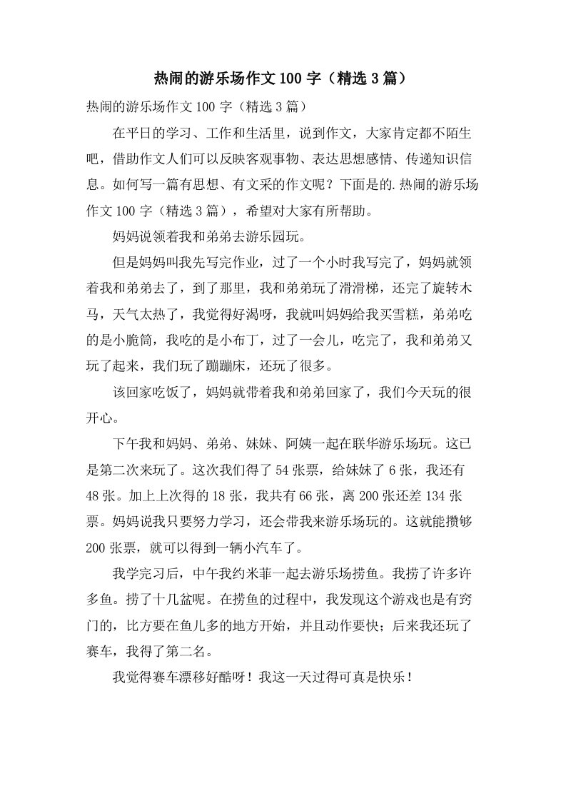 热闹的游乐场作文100字（3篇）