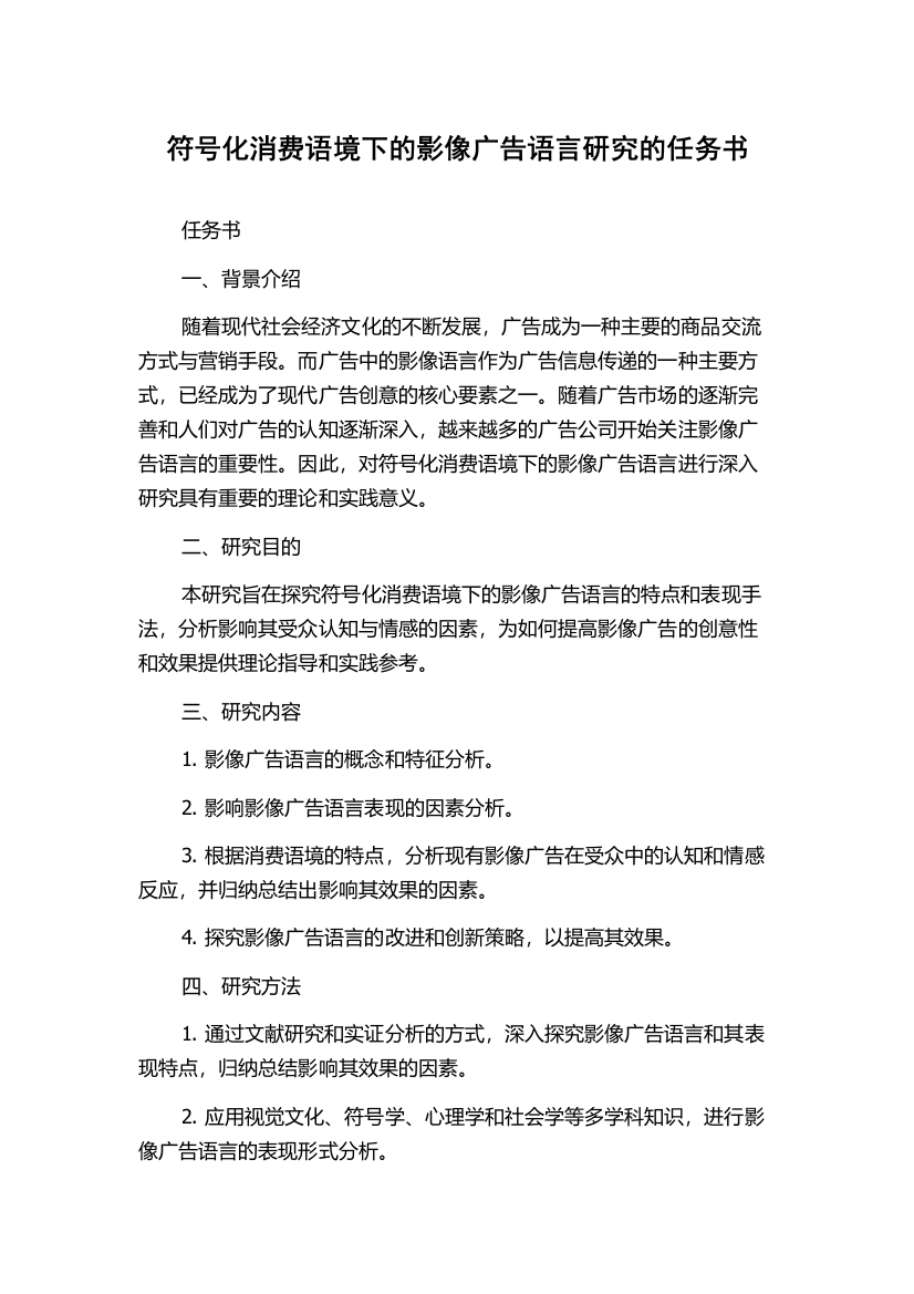 符号化消费语境下的影像广告语言研究的任务书