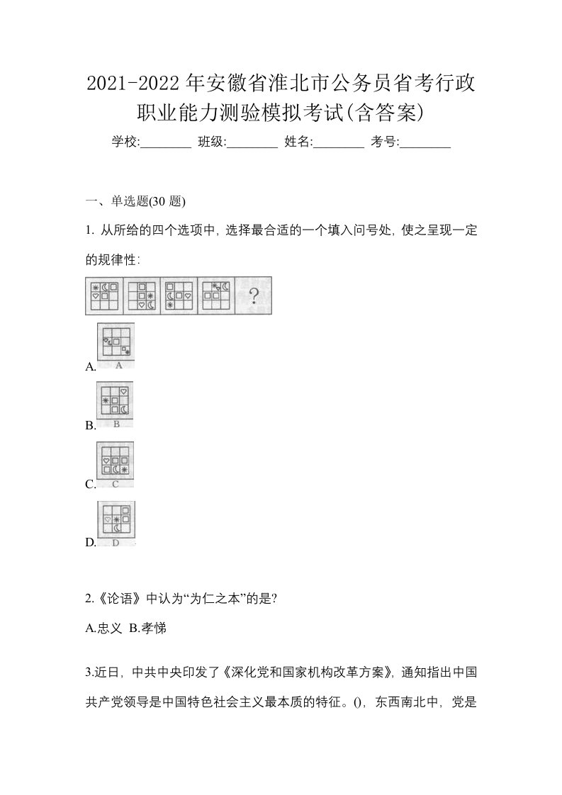 2021-2022年安徽省淮北市公务员省考行政职业能力测验模拟考试含答案