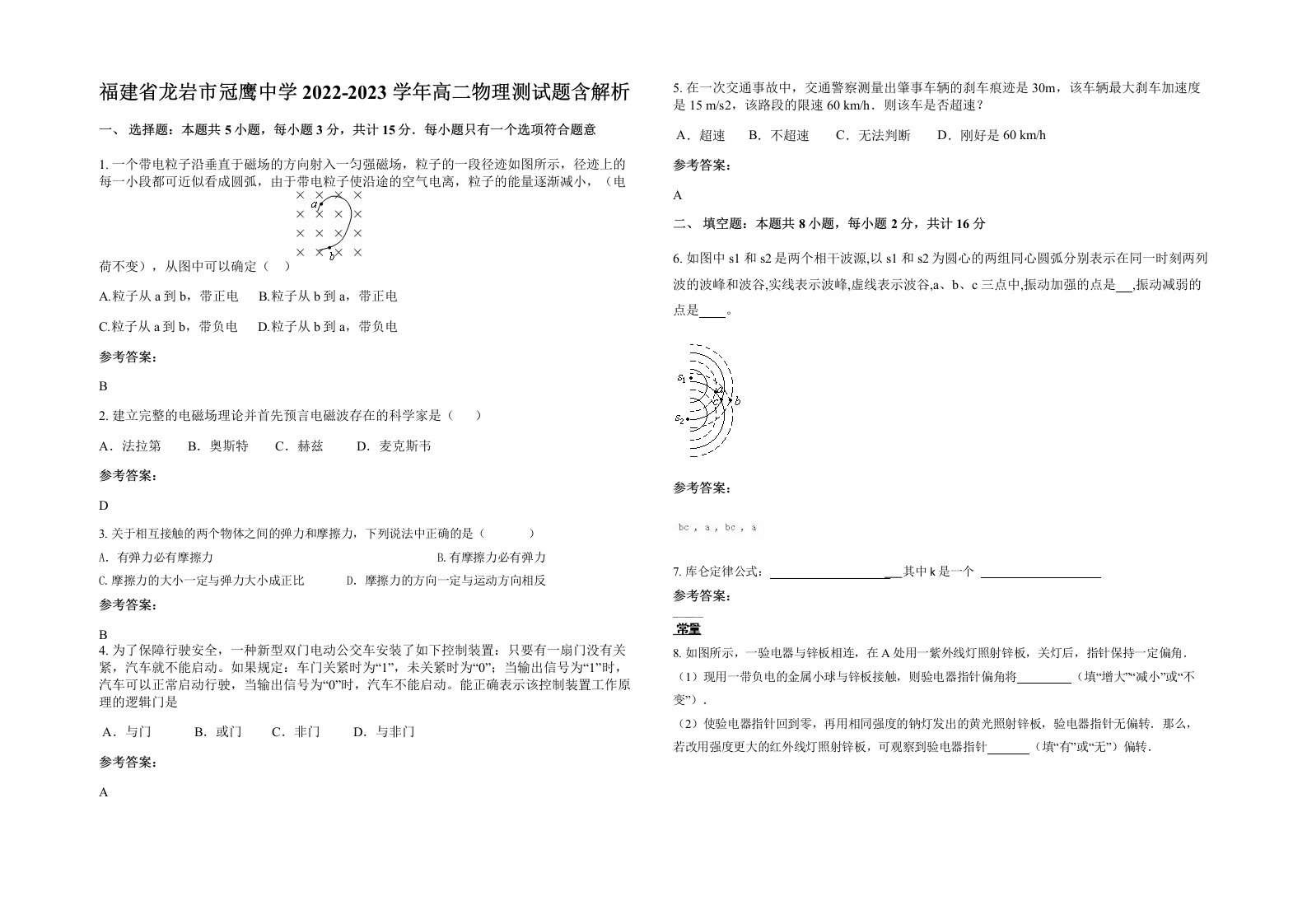 福建省龙岩市冠鹰中学2022-2023学年高二物理测试题含解析