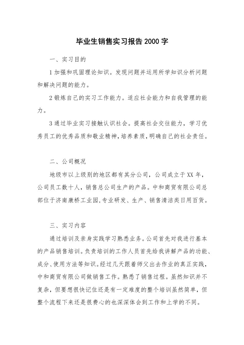 工作报告_212603_毕业生销售实习报告2000字