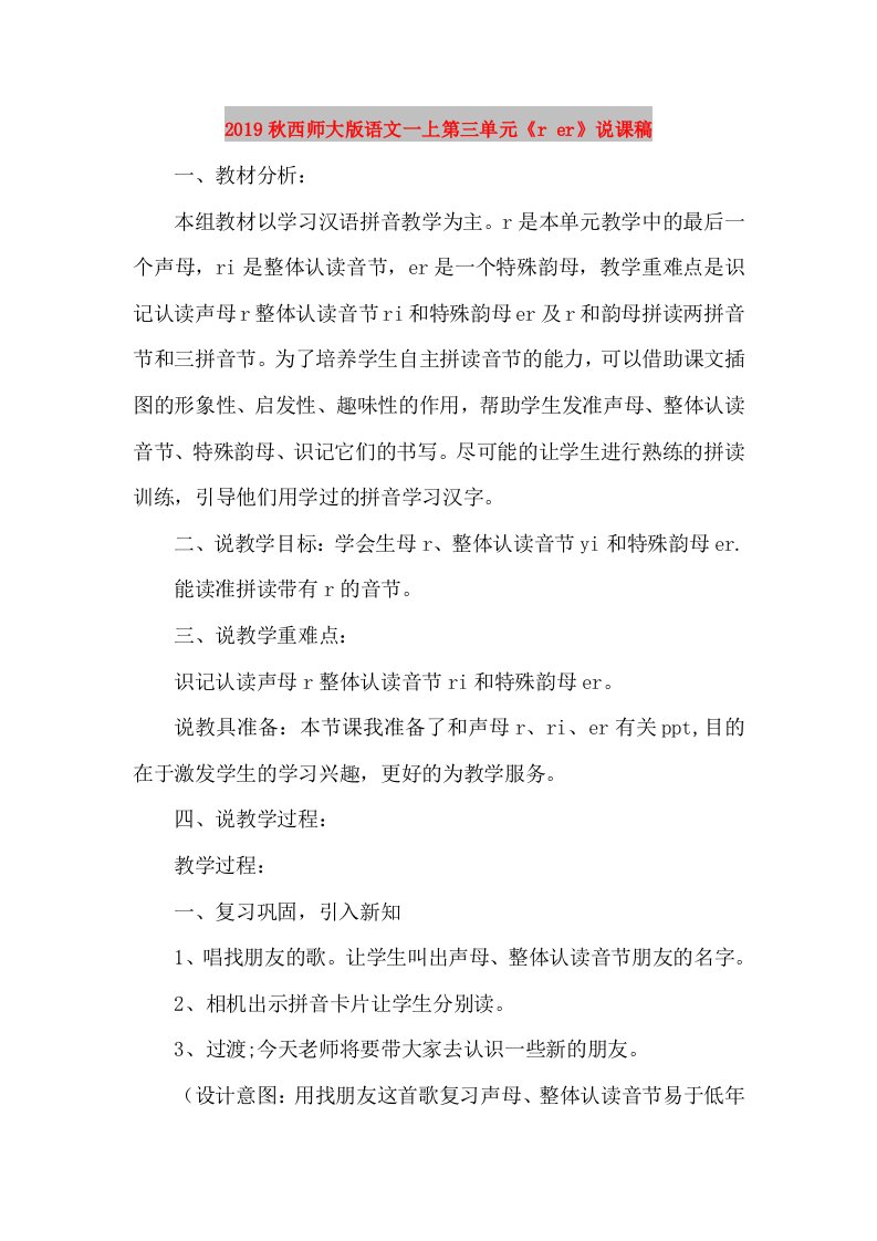 2019秋西师大版语文一上第三单元《r