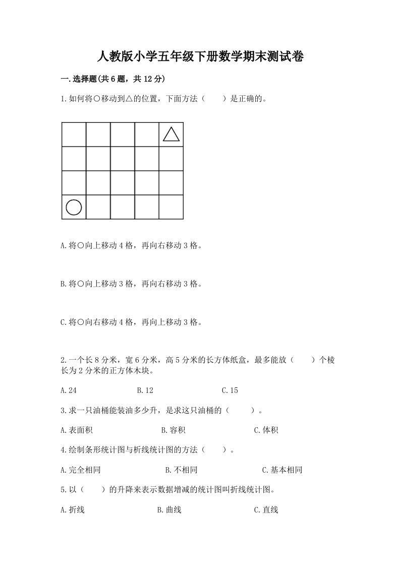 人教版小学五年级下册数学期末测试卷附完整答案（各地真题）