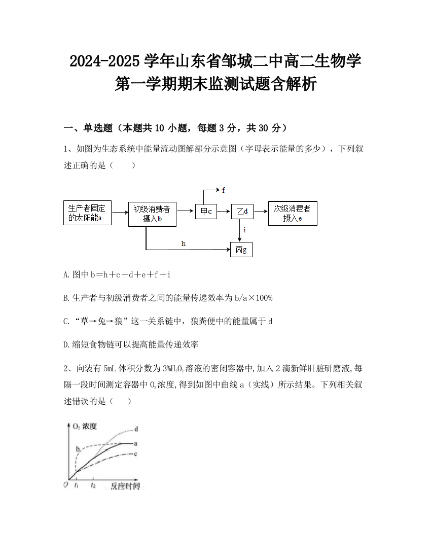 2024-2025学年山东省邹城二中高二生物学第一学期期末监测试题含解析