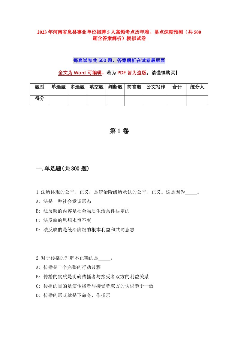 2023年河南省息县事业单位招聘591人高频考点历年难易点深度预测共500题含答案解析模拟试卷