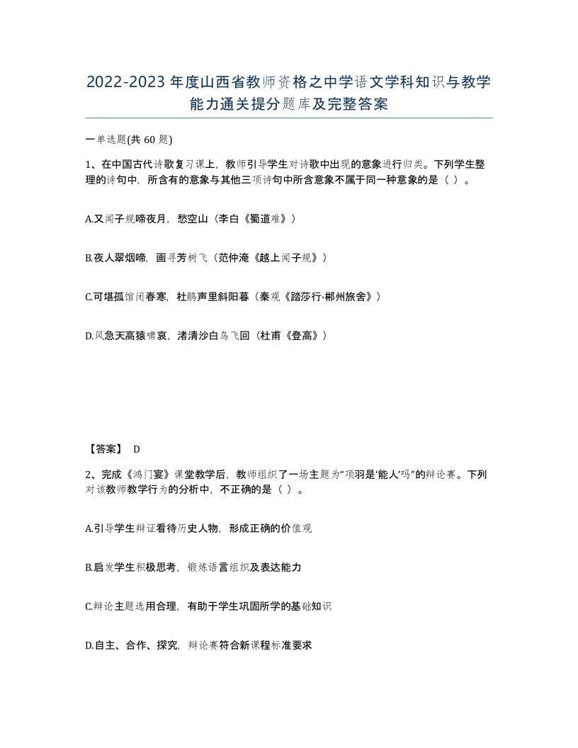 2022-2023年度山西省教师资格之中学语文学科知识与教学能力通关提分题库及完整答案